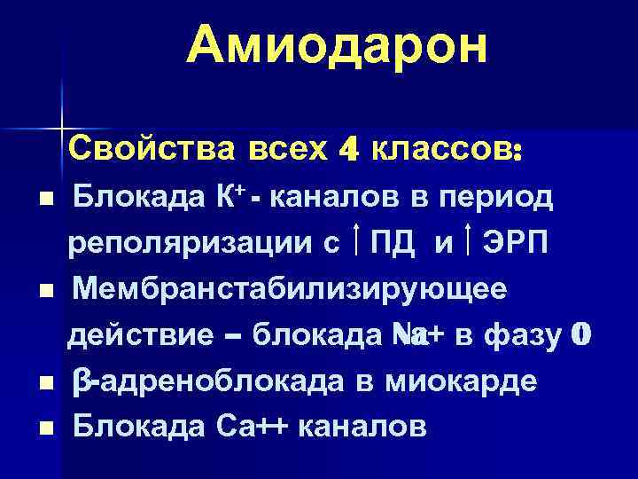Амиодарон Свойства всех 4 классов: n n Блокада К+ - каналов в период реполяризации