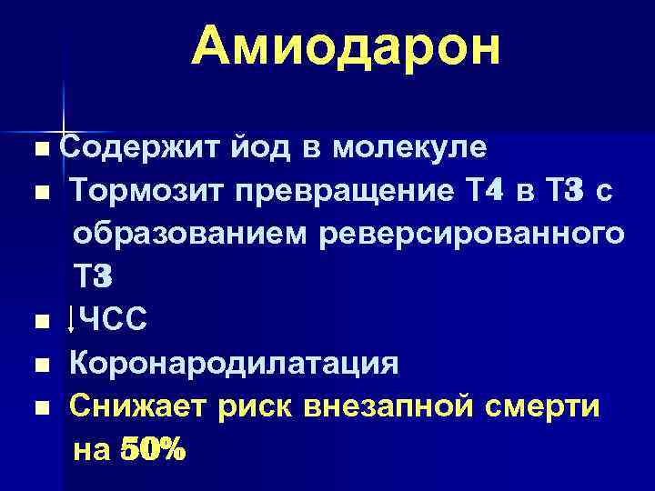 Амиодарон n Содержит n n йод в молекуле Тормозит превращение Т 4 в Т