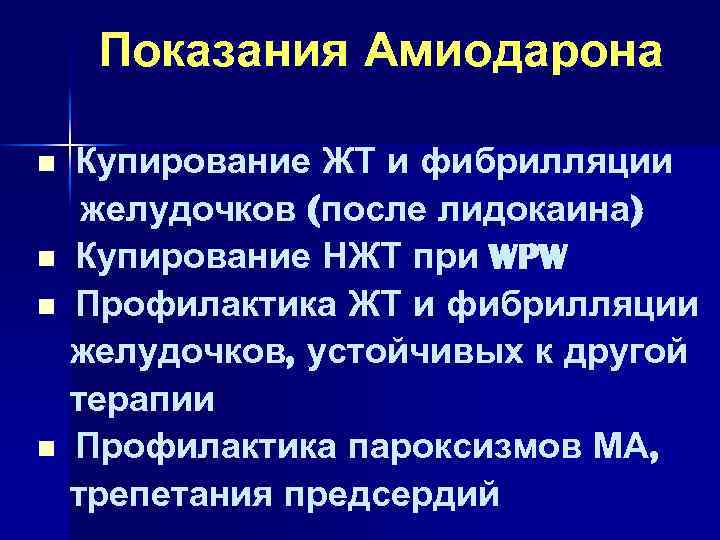 Показания Амиодарона n n Купирование ЖТ и фибрилляции желудочков (после лидокаина) Купирование НЖТ при