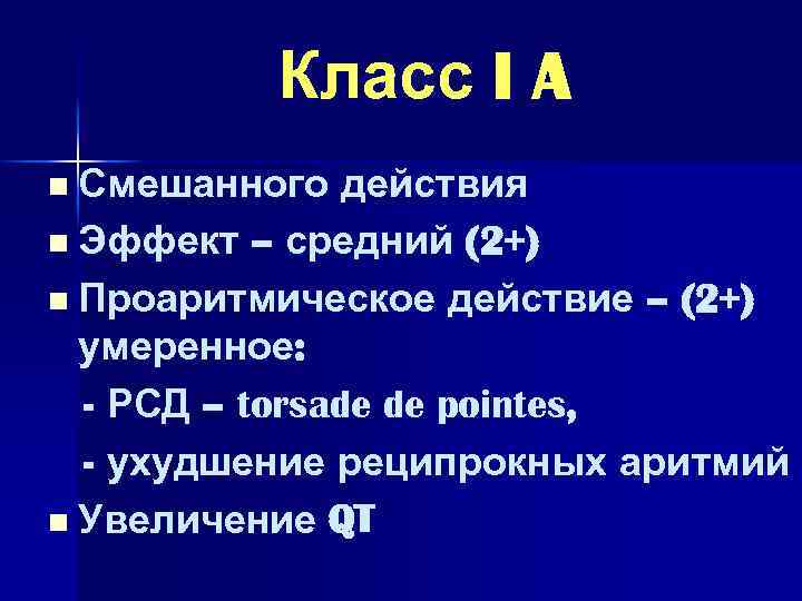 Класс I A n Смешанного действия n Эффект – средний (2+) n Проаритмическое действие