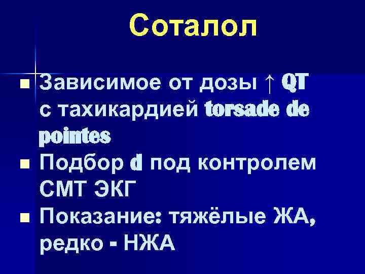 Соталол n n n Зависимое от дозы ↑ QT с тахикардией torsade de pointes