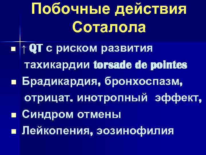 Побочные действия Соталола n n ↑ QT с риском развития тахикардии torsade de pointes