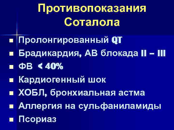 Противопоказания Соталола n n n n Пролонгированный QT Брадикардия, АВ блокада II – III