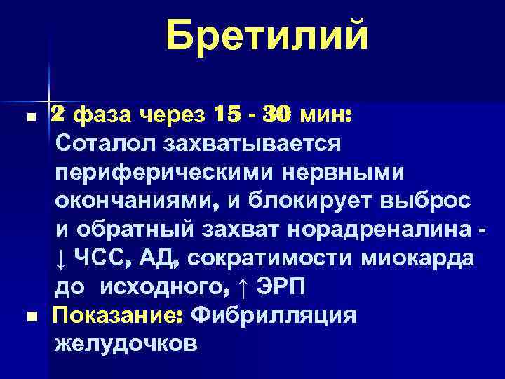 Бретилий n n 2 фаза через 15 - 30 мин: Соталол захватывается периферическими нервными