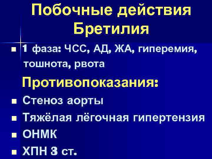 Побочные действия Бретилия n 1 фаза: ЧСС, АД, ЖА, гиперемия, тошнота, рвота Противопоказания: n