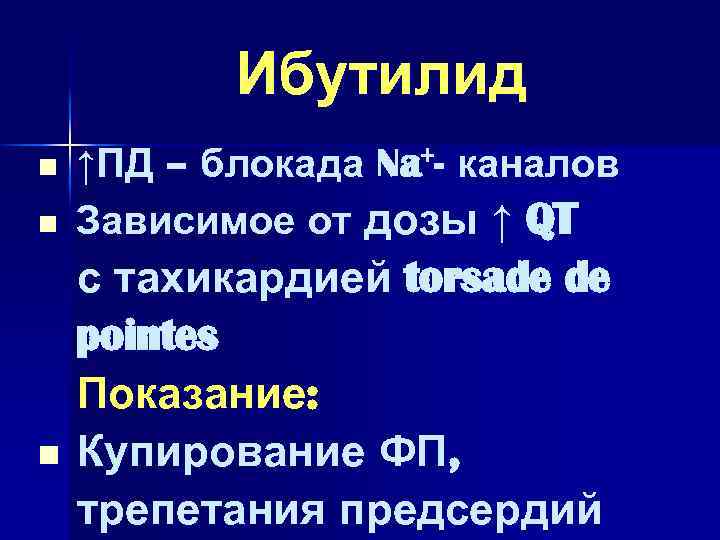 Ибутилид n n n ↑ПД – блокада Na+- каналов Зависимое от дозы ↑ QT