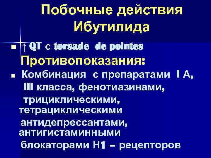 Побочные действия Ибутилида n ↑ QT с torsade de pointes Противопоказания: n Комбинация с