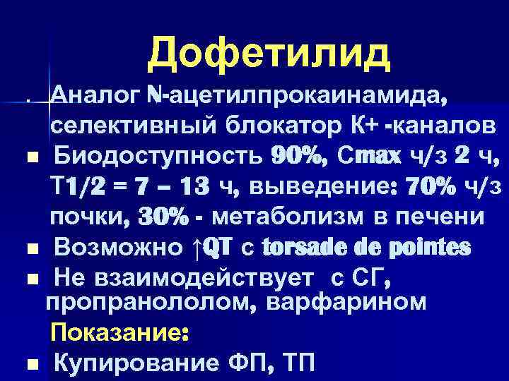 Дофетилид Аналог N-ацетилпрокаинамида, селективный блокатор К+ -каналов n Биодоступность 90%, Сmax ч/з 2 ч,