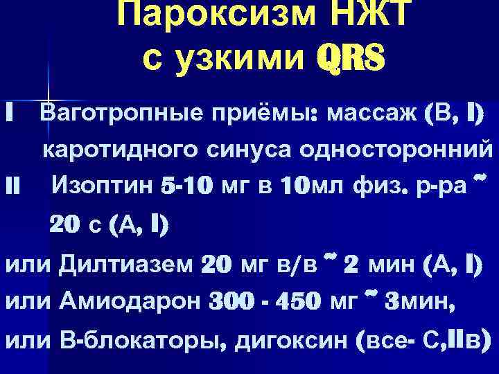 Пароксизм НЖТ с узкими QRS I Ваготропные приёмы: массаж (В, I) каротидного синуса односторонний
