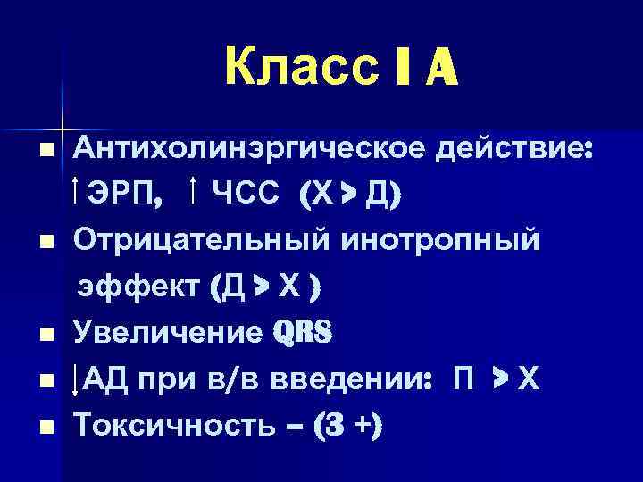 Класс I A n n n Антихолинэргическое действие: ЭРП, ЧСС (Х > Д) Отрицательный