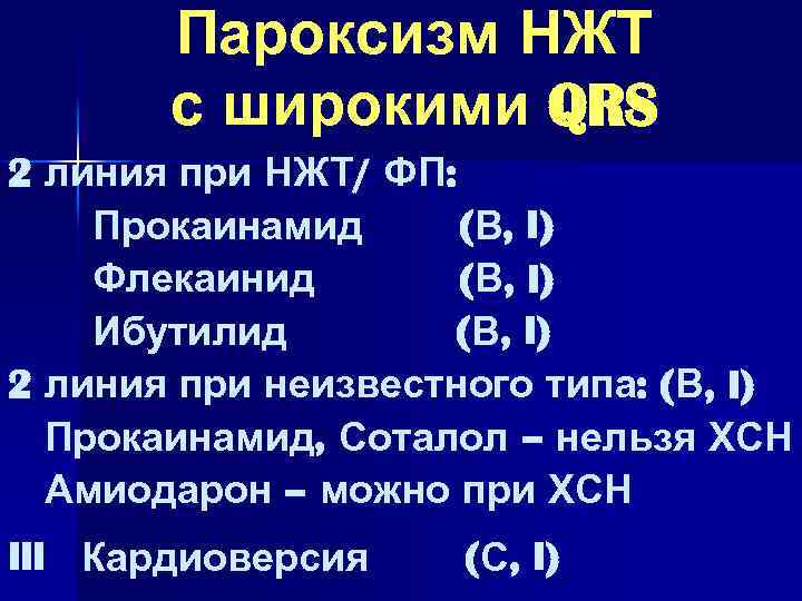 Пароксизм НЖТ с широкими QRS 2 линия при НЖТ/ ФП: Прокаинамид ( В, I