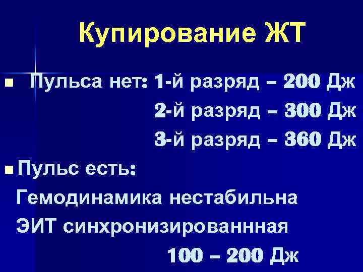 Купирование ЖТ Пульса нет: 1 -й разряд – 200 Дж 2 -й разряд –