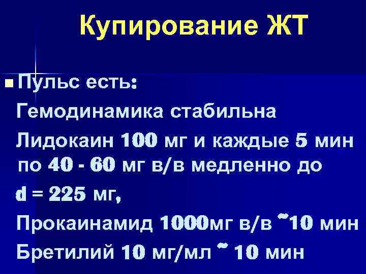Купирование ЖТ n Пульс есть: Гемодинамика стабильна Лидокаин 100 мг и каждые 5 мин