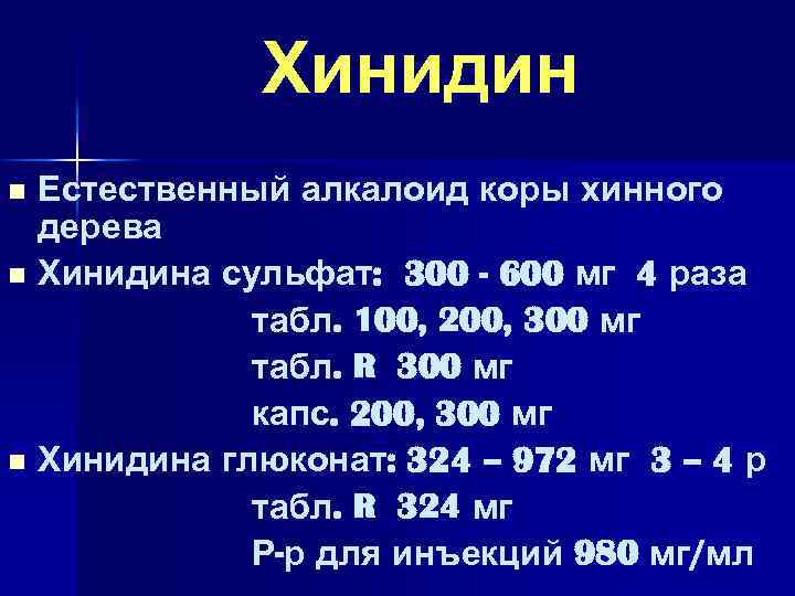 Хинидин Естественный алкалоид коры хинного дерева n Хинидина сульфат: 300 - 600 мг 4