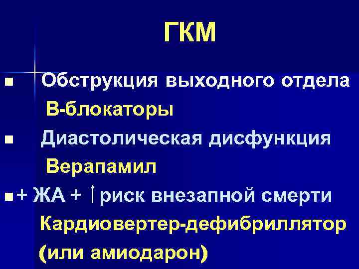 ГКМ Обструкция выходного отдела В-блокаторы n Диастолическая дисфункция Верапамил n + ЖА + риск