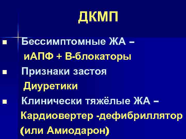 ДКМП n n n Бессимптомные ЖА – и. АПФ + В-блокаторы Признаки застоя Диуретики