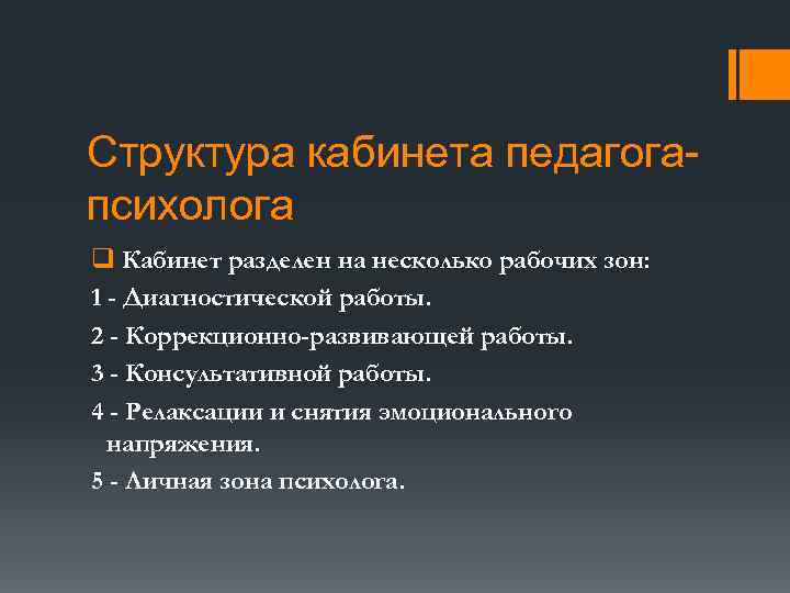 Структура кабинета педагогапсихолога q Кабинет разделен на несколько рабочих зон: 1 - Диагностической работы.