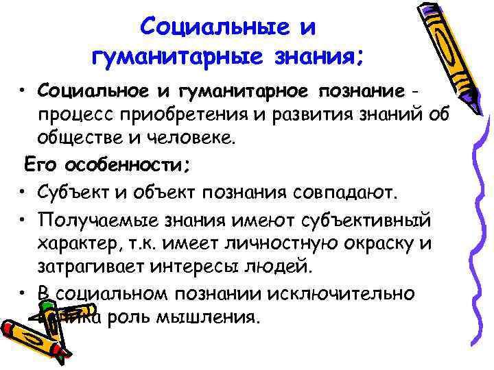 Социальные и гуманитарные знания; • Социальное и гуманитарное познание процесс приобретения и развития знаний