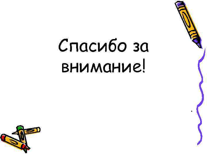 Спасибо за внимание!. 