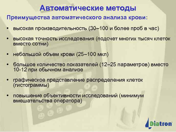 Автоматические методы Преимущества автоматического анализа крови: • высокая производительность (30– 100 и более проб