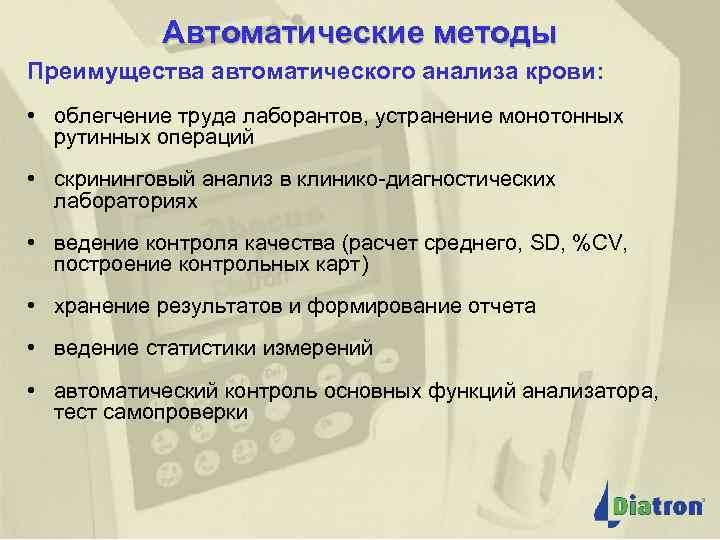 Автоматические методы Преимущества автоматического анализа крови: • облегчение труда лаборантов, устранение монотонных рутинных операций