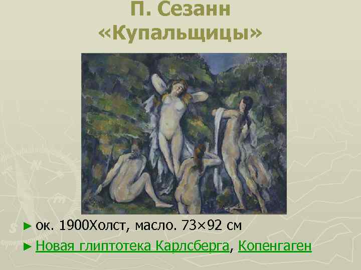 П. Сезанн «Купальщицы» ► ок. 1900 Холст, масло. 73× 92 см ► Новая глиптотека