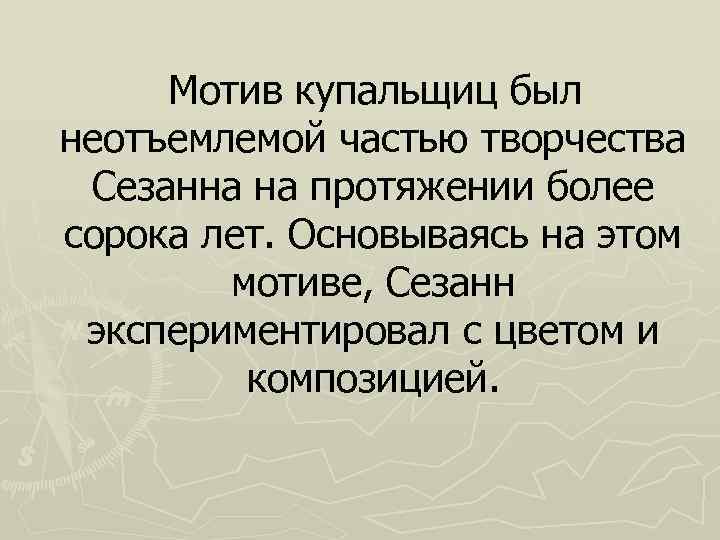  Мотив купальщиц был неотъемлемой частью творчества Сезанна на протяжении более сорока лет. Основываясь