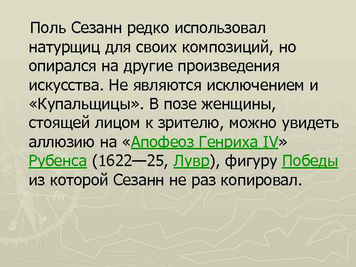  Поль Сезанн редко использовал натурщиц для своих композиций, но опирался на другие произведения