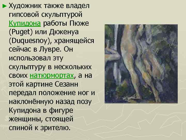 ► Художник также владел гипсовой скульптурой Купидона работы Пюже (Puget) или Дюкенуа (Duquesnoy), хранящейся