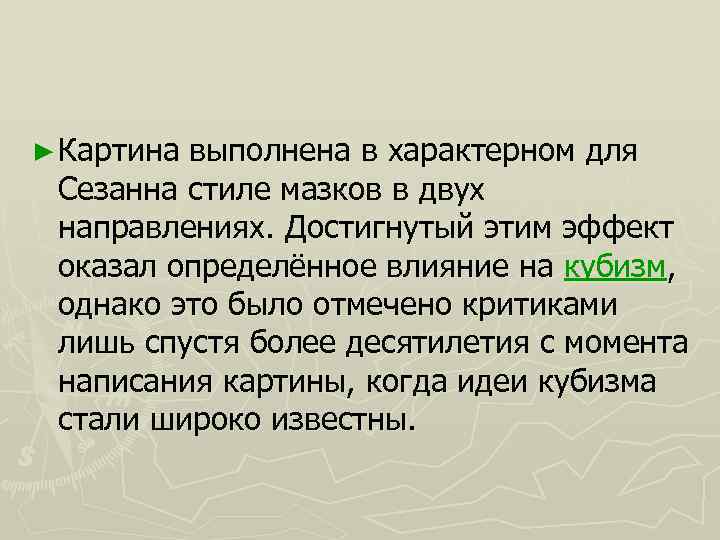 ► Картина выполнена в характерном для Сезанна стиле мазков в двух направлениях. Достигнутый этим