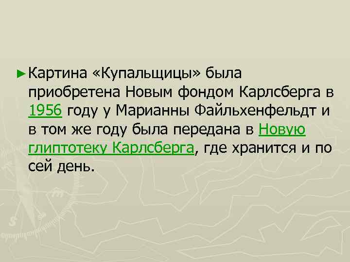 ► Картина «Купальщицы» была приобретена Новым фондом Карлсберга в 1956 году у Марианны Файльхенфельдт
