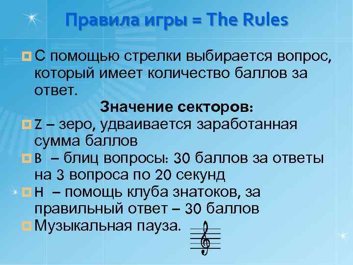Правила игры = The Rules ¤С помощью стрелки выбирается вопрос, который имеет количество баллов