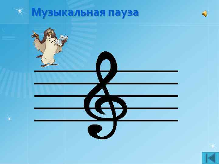 Музыкальная пауза 