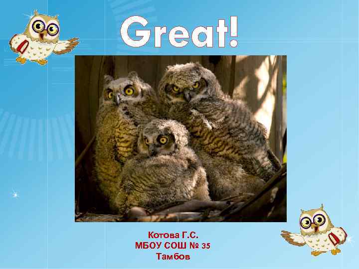 Great! Котова Г. С. МБОУ СОШ № 35 Тамбов 