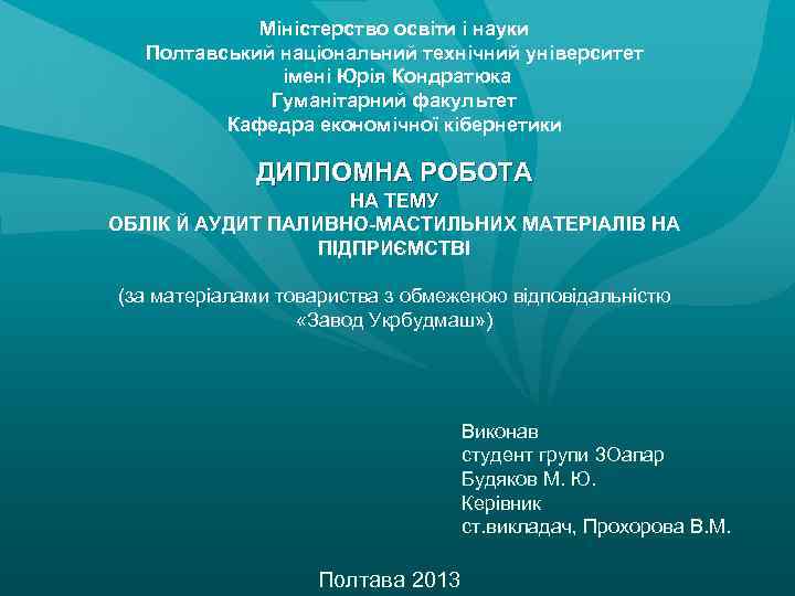 Міністерство освіти і науки Полтавський національний технічний університет імені Юрія Кондратюка Гуманітарний факультет Кафедра