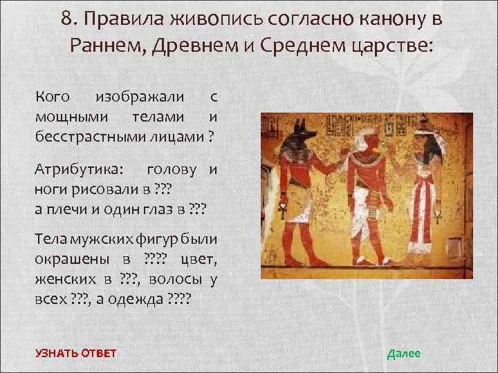 8. Правила живопись согласно канону в Раннем, Древнем и Среднем царстве: Кого изображали с