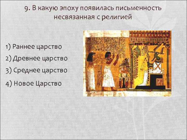 9. В какую эпоху появилась письменность несвязанная с религией 1) Раннее царство 2) Древнее