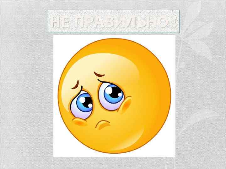 НЕ ПРАВИЛЬНО ! 