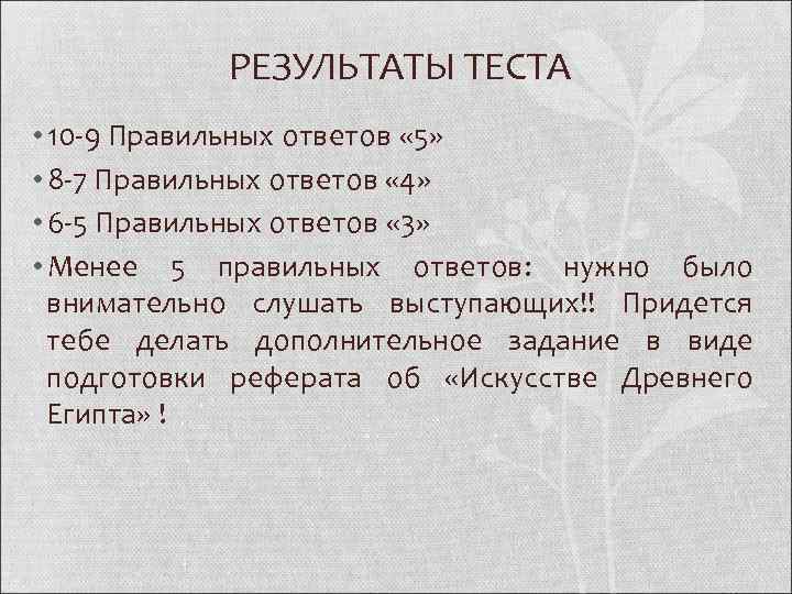 РЕЗУЛЬТАТЫ ТЕСТА • 10 -9 Правильных ответов « 5» • 8 -7 Правильных ответов
