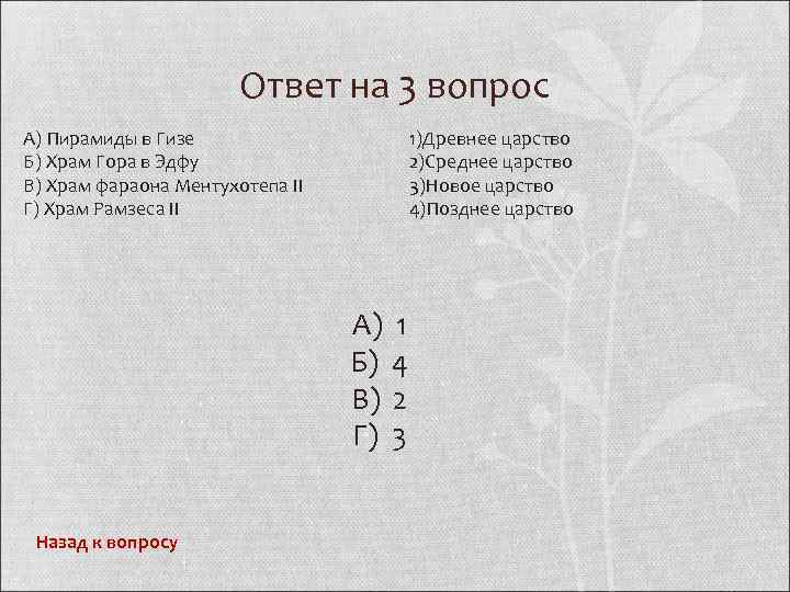 Ответ на 3 вопрос А) Пирамиды в Гизе Б) Храм Гора в Эдфу В)