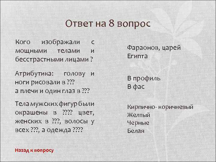 Ответ на 8 вопрос Кого изображали с мощными телами и бесстрастными лицами ? Фараонов,