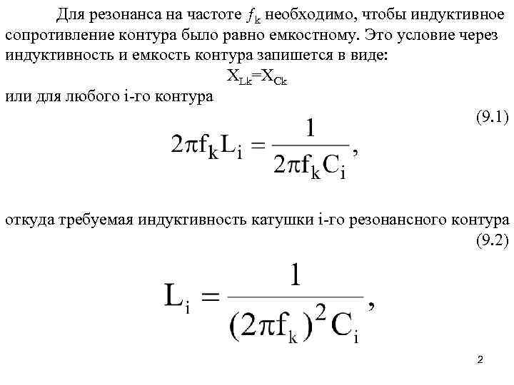 Для резонанса на частоте ƒk необходимо, чтобы индуктивное сопротивление контура было равно емкостному. Это