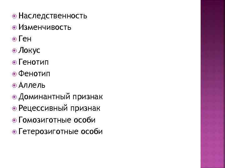  Наследственность Изменчивость Ген Локус Генотип Фенотип Аллель Доминантный признак Рецессивный признак Гомозиготные особи