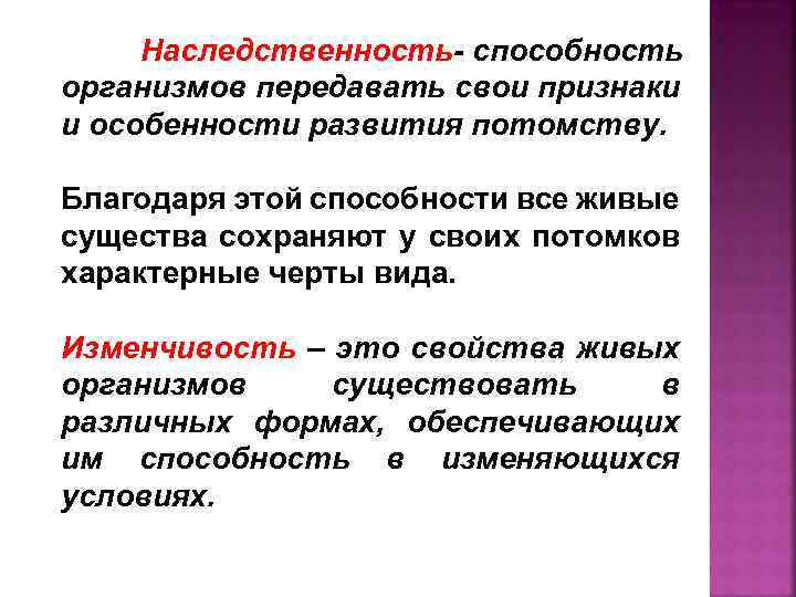 Наследственность- способность организмов передавать свои признаки и особенности развития потомству. Благодаря этой способности все