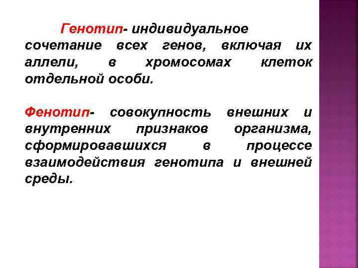 Генотип- индивидуальное сочетание всех генов, включая их аллели, в хромосомах клеток отдельной особи. Фенотип-