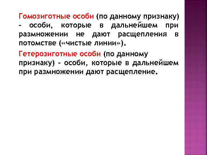 Гомозиготные особи (по данному признаку) – особи, которые в дальнейшем при размножении не дают