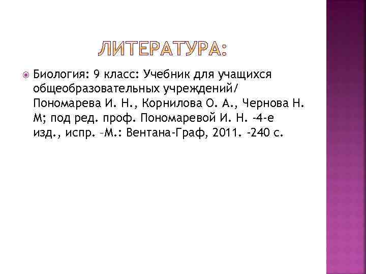  Биология: 9 класс: Учебник для учащихся общеобразовательных учреждений/ Пономарева И. Н. , Корнилова