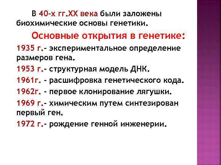 В 40 -х гг. XX века были заложены биохимические основы генетики. Основные открытия в