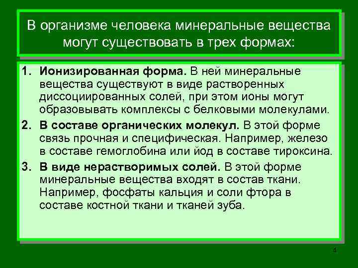 Роль минерального состава. Формы существования Минеральных веществ в организме. Ионизированная форма Минеральных веществ. Какова биологическая роль Минеральных веществ?.