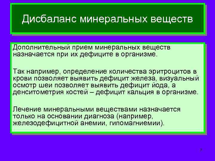 Дисбаланс минеральных веществ Дополнительный прием минеральных веществ назначается при их дефиците в организме. Так